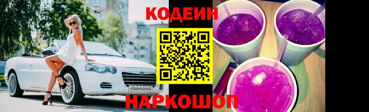 Кодеиновый сироп Lean Purple Drank  Вход с VPN  Ялта 